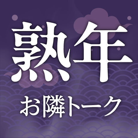 熟年お隣トーク