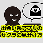 出会い系アプリのサクラの見分け方
