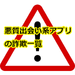 悪質出会い系アプリの詐欺一覧