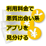 利用料金で悪質出会い系アプリを見分ける