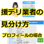 援デリ業者の見分け方(プロフィールの場合)