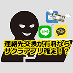 連絡先交換が有料ならサクラアプリ確定！？