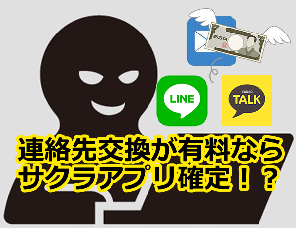 連絡先交換が有料ならサクラアプリ確定!?
